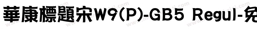 華康標題宋W9(P)-GB5 Regul字体转换